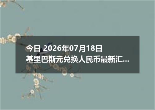 今日 2026年07月18日 基里巴斯元兑换人民币最新汇率行情