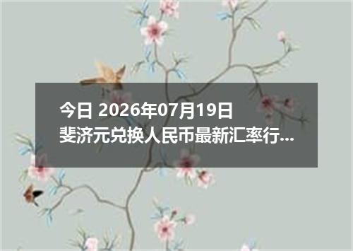 今日 2026年07月19日 斐济元兑换人民币最新汇率行情