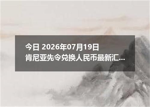 今日 2026年07月19日 肯尼亚先令兑换人民币最新汇率行情