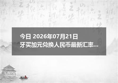 今日 2026年07月21日 牙买加元兑换人民币最新汇率行情