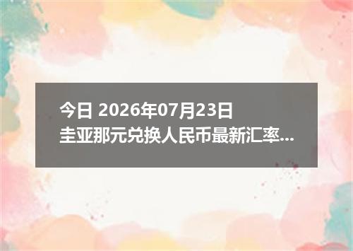 今日 2026年07月23日 圭亚那元兑换人民币最新汇率行情