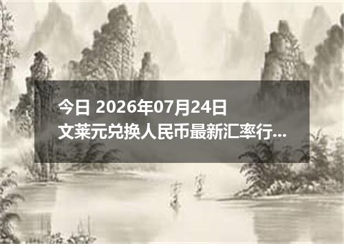 今日 2026年07月24日 文莱元兑换人民币最新汇率行情