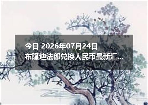 今日 2026年07月24日 布隆迪法郎兑换人民币最新汇率行情