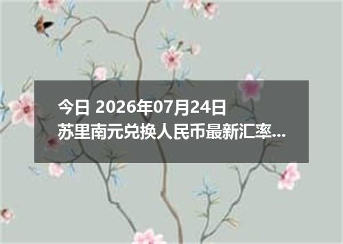 今日 2026年07月24日 苏里南元兑换人民币最新汇率行情