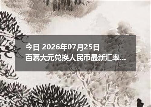 今日 2026年07月25日 百慕大元兑换人民币最新汇率行情