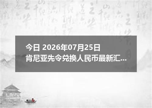今日 2026年07月25日 肯尼亚先令兑换人民币最新汇率行情