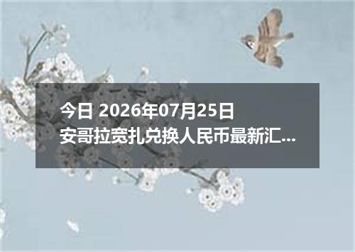 今日 2026年07月25日 安哥拉宽扎兑换人民币最新汇率行情