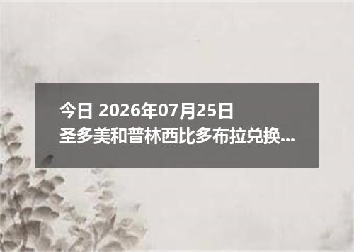 今日 2026年07月25日 圣多美和普林西比多布拉兑换人民币最新汇率行情