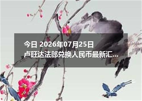 今日 2026年07月25日 卢旺达法郎兑换人民币最新汇率行情