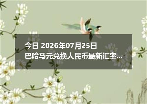 今日 2026年07月25日 巴哈马元兑换人民币最新汇率行情