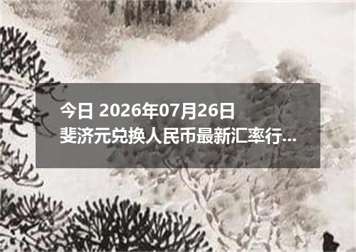 今日 2026年07月26日 斐济元兑换人民币最新汇率行情
