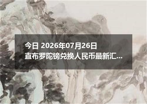 今日 2026年07月26日 直布罗陀镑兑换人民币最新汇率行情
