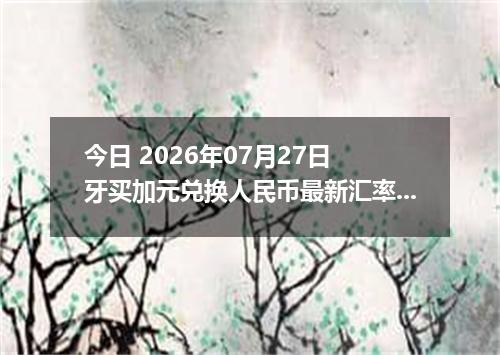 今日 2026年07月27日 牙买加元兑换人民币最新汇率行情