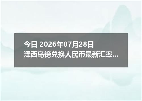 今日 2026年07月28日 泽西岛镑兑换人民币最新汇率行情