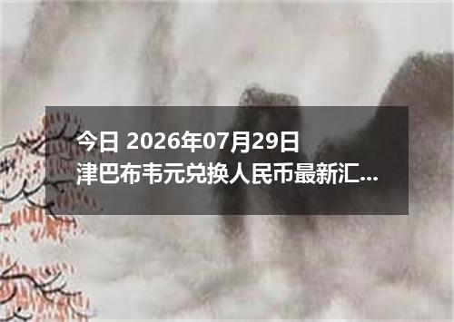 今日 2026年07月29日 津巴布韦元兑换人民币最新汇率行情