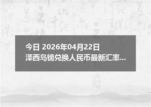 今日 2026年04月22日 泽西岛镑兑换人民币最新汇率行情