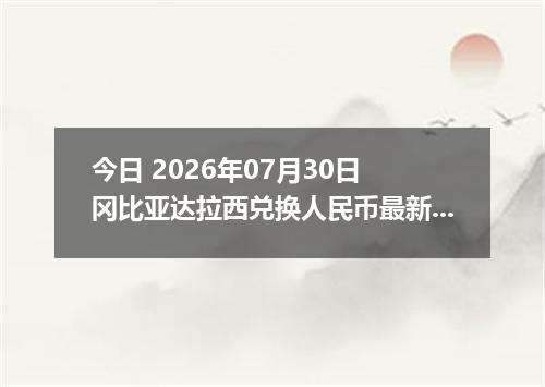 今日 2026年07月30日 冈比亚达拉西兑换人民币最新汇率行情