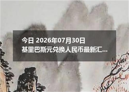 今日 2026年07月30日 基里巴斯元兑换人民币最新汇率行情