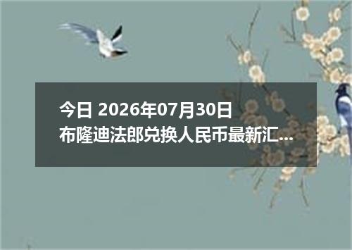 今日 2026年07月30日 布隆迪法郎兑换人民币最新汇率行情