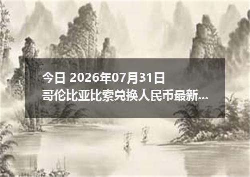 今日 2026年07月31日 哥伦比亚比索兑换人民币最新汇率行情