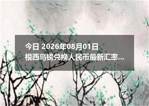 今日 2026年08月01日 根西岛镑兑换人民币最新汇率行情