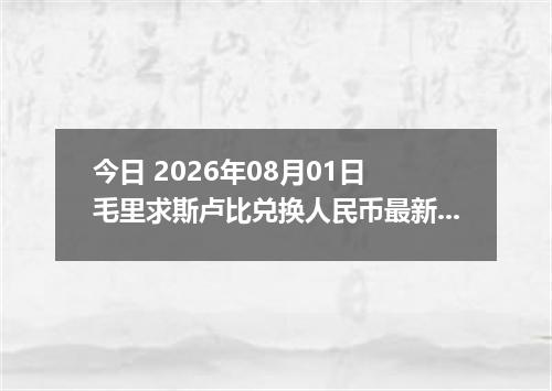 今日 2026年08月01日 毛里求斯卢比兑换人民币最新汇率行情