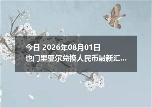 今日 2026年08月01日 也门里亚尔兑换人民币最新汇率行情