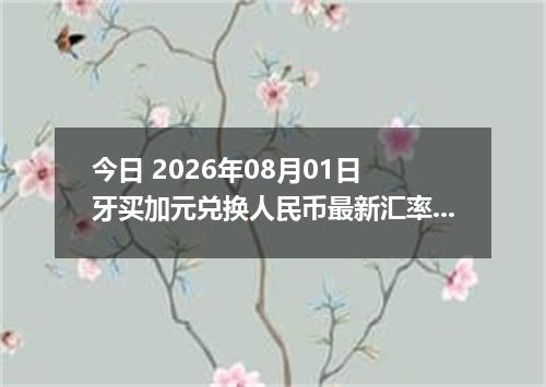 今日 2026年08月01日 牙买加元兑换人民币最新汇率行情