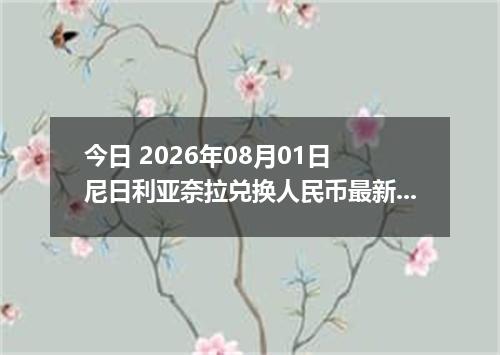 今日 2026年08月01日 尼日利亚奈拉兑换人民币最新汇率行情
