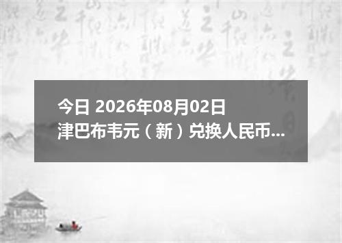 今日 2026年08月02日 津巴布韦元（新）兑换人民币最新汇率行情