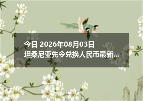 今日 2026年08月03日 坦桑尼亚先令兑换人民币最新汇率行情