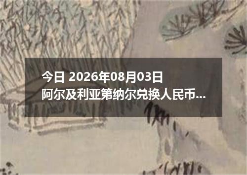 今日 2026年08月03日 阿尔及利亚第纳尔兑换人民币最新汇率行情