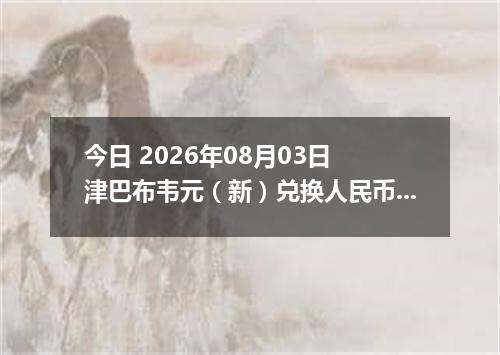 今日 2026年08月03日 津巴布韦元（新）兑换人民币最新汇率行情