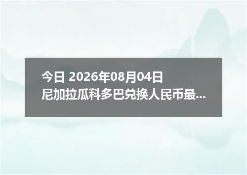 今日 2026年08月04日 尼加拉瓜科多巴兑换人民币最新汇率行情