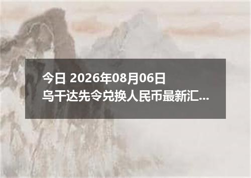 今日 2026年08月06日 乌干达先令兑换人民币最新汇率行情