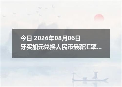 今日 2026年08月06日 牙买加元兑换人民币最新汇率行情