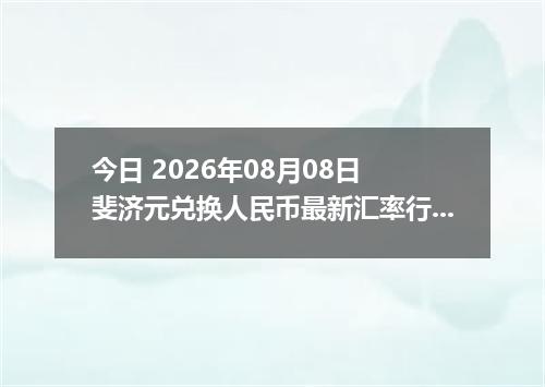 今日 2026年08月08日 斐济元兑换人民币最新汇率行情