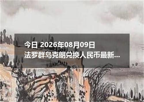 今日 2026年08月09日 法罗群岛克朗兑换人民币最新汇率行情