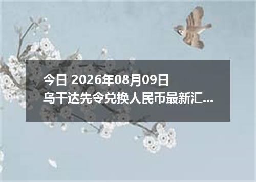 今日 2026年08月09日 乌干达先令兑换人民币最新汇率行情