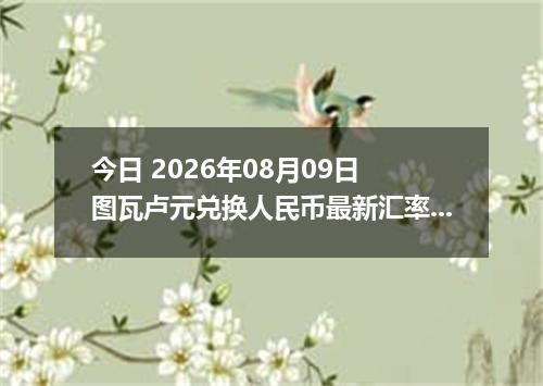 今日 2026年08月09日 图瓦卢元兑换人民币最新汇率行情