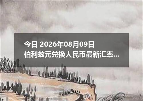 今日 2026年08月09日 伯利兹元兑换人民币最新汇率行情