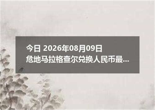 今日 2026年08月09日 危地马拉格查尔兑换人民币最新汇率行情