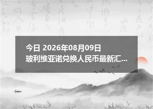今日 2026年08月09日 玻利维亚诺兑换人民币最新汇率行情
