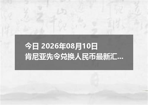 今日 2026年08月10日 肯尼亚先令兑换人民币最新汇率行情