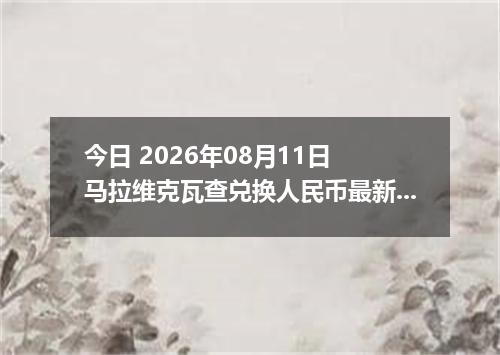 今日 2026年08月11日 马拉维克瓦查兑换人民币最新汇率行情
