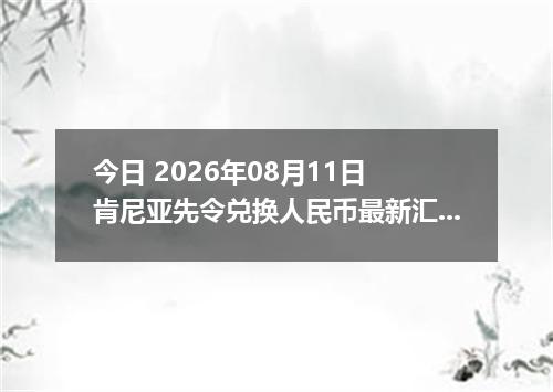 今日 2026年08月11日 肯尼亚先令兑换人民币最新汇率行情