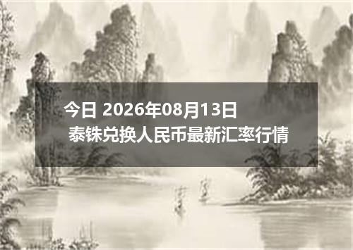 今日 2026年08月13日 泰铢兑换人民币最新汇率行情