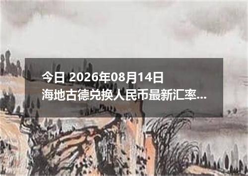 今日 2026年08月14日 海地古德兑换人民币最新汇率行情