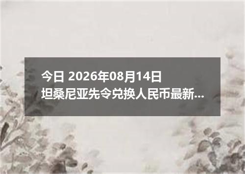 今日 2026年08月14日 坦桑尼亚先令兑换人民币最新汇率行情