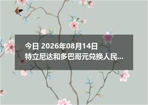 今日 2026年08月14日 特立尼达和多巴哥元兑换人民币最新汇率行情